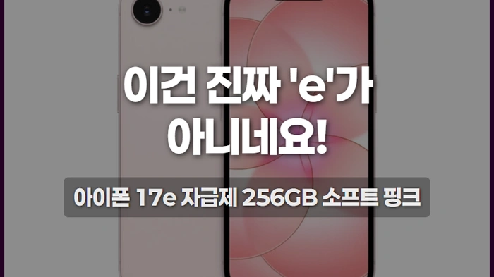 애플 아이폰 17e-thumb