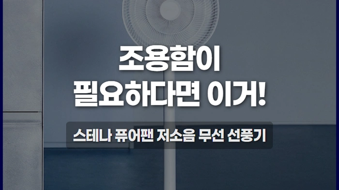 스테나 무선 선풍기-thumb